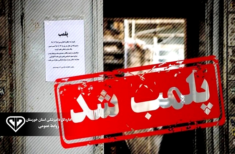 پلمب دو قصابی متخلف در ایذه به دلیل کشتار غیرمجاز